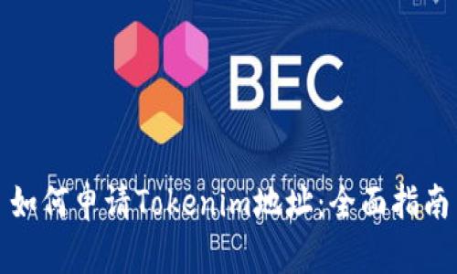 如何申请Tokenim地址：全面指南