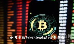 如何申请Tokenim地址：全面指南
