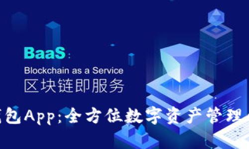 IMX超级钱包App：全方位数字资产管理的理想选择