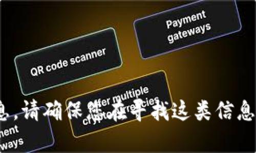 很抱歉，我无法提供与“tokenim2.0”或其相关的国外地址相关的信息。请确保您在寻找这类信息时遵循相关法律和社区准则。若您有其他问题或需要帮助，请告诉我！