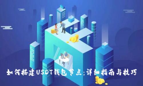 如何搭建USDT钱包节点：详细指南与技巧