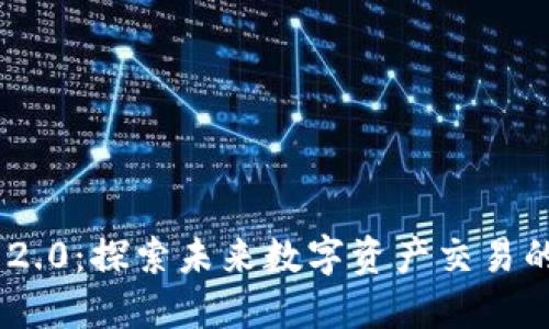 Tokenim 2.0：探索未来数字资产交易的全新模式