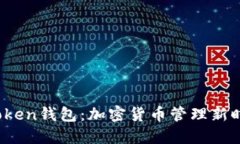 ### Max Token钱包：加密货币管理新时代的强大工具