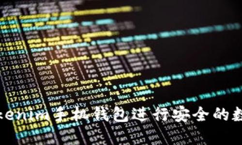 如何使用Tokenim手机钱包进行安全的数字货币管理