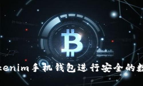 如何使用Tokenim手机钱包进行安全的数字货币管理