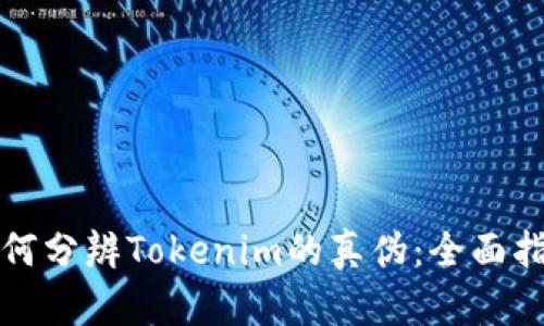 如何分辨Tokenim的真伪：全面指南