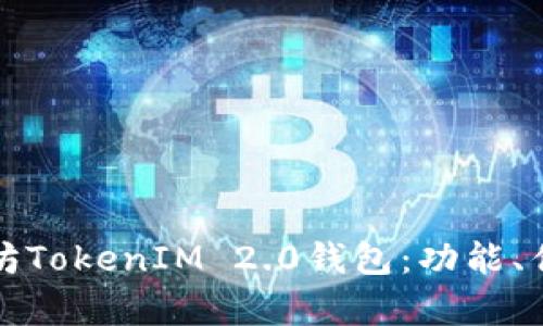 全面解析以太坊TokenIM 2.0钱包：功能、优势及使用指南