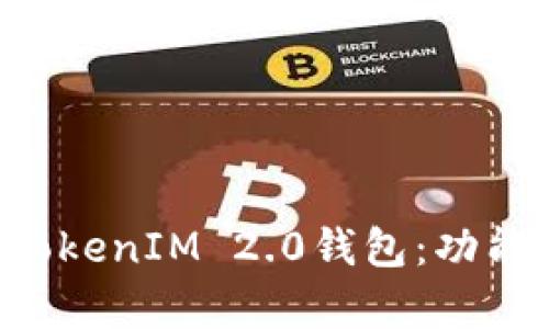 全面解析以太坊TokenIM 2.0钱包：功能、优势及使用指南