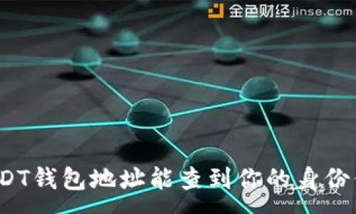 :
通过USDT钱包地址能查到你的身份信息吗？