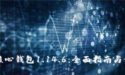 狗狗币核心钱包1.14.6：全面指南与使用技巧