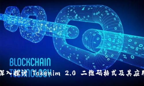 深入探讨 Tokenim 2.0 二维码格式及其应用