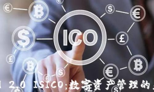 
TokenIM 2.0 ISICO：数字资产管理的未来趋势