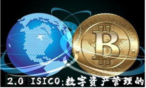 
TokenIM 2.0 ISICO：数字资产管理的未来趋势