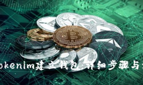 如何在Tokenim建立钱包：详细步骤与注意事项