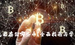 以太坊钱包能存储哪些币？全面指南与常见问题