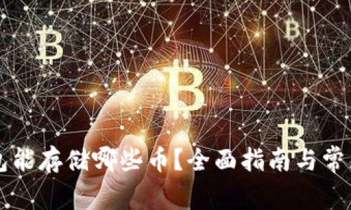 以太坊钱包能存储哪些币？全面指南与常见问题解析