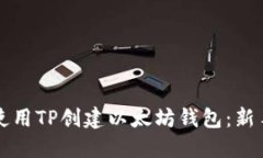 如何使用TP创建以太坊钱包：新手指南