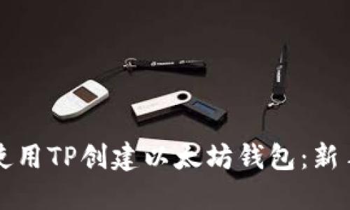 如何使用TP创建以太坊钱包：新手指南