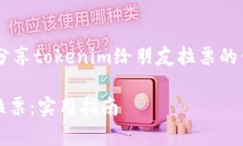 很高兴为您提供有关如何分享tokenim给朋友拉票的信息。以下是您需要的内容。

如何有效分享Tokenim以拉票：实用指南