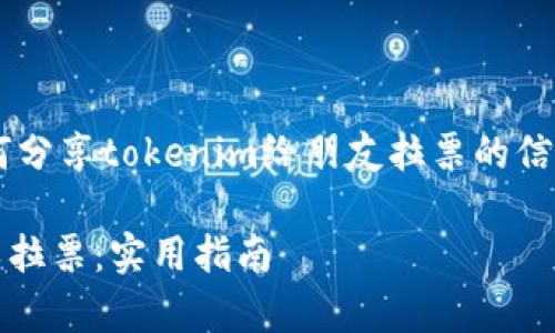 很高兴为您提供有关如何分享tokenim给朋友拉票的信息。以下是您需要的内容。

如何有效分享Tokenim以拉票：实用指南