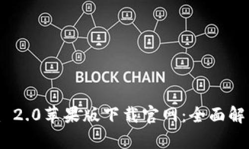 Tokenim 2.0苹果版下载官网：全面解析与指南