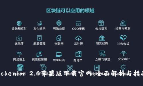 Tokenim 2.0苹果版下载官网：全面解析与指南