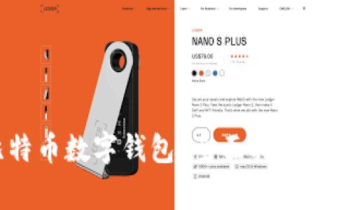  如何查看比特币数字钱包？全面指南与常见问题解答