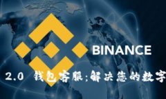 Tokenim 2.0 钱包客服：解决您的数字货币问题