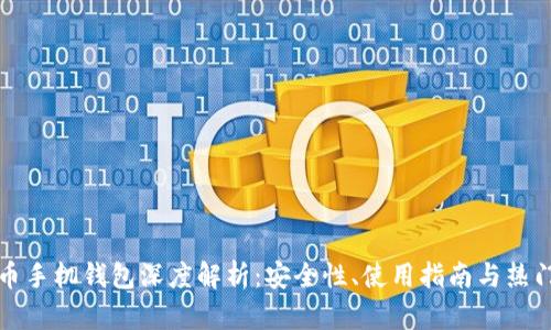 比特币手机钱包深度解析：安全性、使用指南与热门选择