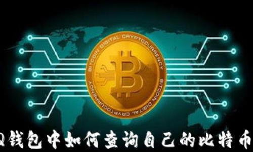 
在QQ钱包中如何查询自己的比特币资产