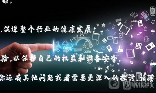 关于“安卓版tokenim有没有盗版”这个问题，首先我们需要明确“tokenim”工具的性质与用途，以及相关的版权和合法性问题。以下是该问题的详细解析。

### 1. Tokenim是什么？
Tokenim是一个表格工具（或是其他相关类型的应用），用户可以借助它进行各种数据处理、转换和管理。通常这类应用旨在提供便利的工作方式和提高效率。

### 2. 盗版软件的定义
盗版软件是指未经合法授权而复制、分发或使用的软件。这种行为侵犯了软件开发者的版权和知识产权，违反了相关法律法规。

### 3. Tokenim的获取途径
获取Tokenim的正规途径通常是通过官方应用商店（如Google Play、App Store等）下载。用户也可以通过开发者的官方网站获取软件。若存在第三方网站提供下载，则可能存在盗版软件的风险。

### 4. 盗版的风险
使用盗版软件存在多种风险，包括：
- **安全风险**：盗版软件可能会带有恶意代码，导致用户信息泄露或设备损坏。
- **法律风险**：使用盗版软件可能对用户造成法律责任，面临高额罚款或其他制裁。
- **功能风险**：盗版软件通常缺乏更新与支持，导致使用过程中的兼容性和稳定性问题。

### 5. 如何识别盗版软件
识别盗版软件的方法包括：
- 检查下载来源，确保是官方渠道。
- 留意软件的版本信息，盗版软件常常滞后于最新版本。
- 注意软件的功能，有些盗版可能会去除关键功能或添加一些不必要的功能。

### 6. 合法获取Tokenim的重要性
选择合法软件不仅可以保证使用体验，还支持开发者继续更新和改善软件，促进整个行业的健康发展。

### 7. 结论
在使用Tokenim或者任何软件时，一定要选择正版，避免盗版带来的各种风险，以保护自己的权益和设备安全。

希望这些信息能帮助你理解“安卓版tokenim有没有盗版”这一问题。如果你还有其他问题或者需要更深入的探讨，请随时告诉我！