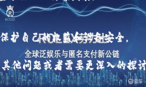 关于“安卓版tokenim有没有盗版”这个问题，首先我们需要明确“tokenim”工具的性质与用途，以及相关的版权和合法性问题。以下是该问题的详细解析。

### 1. Tokenim是什么？
Tokenim是一个表格工具（或是其他相关类型的应用），用户可以借助它进行各种数据处理、转换和管理。通常这类应用旨在提供便利的工作方式和提高效率。

### 2. 盗版软件的定义
盗版软件是指未经合法授权而复制、分发或使用的软件。这种行为侵犯了软件开发者的版权和知识产权，违反了相关法律法规。

### 3. Tokenim的获取途径
获取Tokenim的正规途径通常是通过官方应用商店（如Google Play、App Store等）下载。用户也可以通过开发者的官方网站获取软件。若存在第三方网站提供下载，则可能存在盗版软件的风险。

### 4. 盗版的风险
使用盗版软件存在多种风险，包括：
- **安全风险**：盗版软件可能会带有恶意代码，导致用户信息泄露或设备损坏。
- **法律风险**：使用盗版软件可能对用户造成法律责任，面临高额罚款或其他制裁。
- **功能风险**：盗版软件通常缺乏更新与支持，导致使用过程中的兼容性和稳定性问题。

### 5. 如何识别盗版软件
识别盗版软件的方法包括：
- 检查下载来源，确保是官方渠道。
- 留意软件的版本信息，盗版软件常常滞后于最新版本。
- 注意软件的功能，有些盗版可能会去除关键功能或添加一些不必要的功能。

### 6. 合法获取Tokenim的重要性
选择合法软件不仅可以保证使用体验，还支持开发者继续更新和改善软件，促进整个行业的健康发展。

### 7. 结论
在使用Tokenim或者任何软件时，一定要选择正版，避免盗版带来的各种风险，以保护自己的权益和设备安全。

希望这些信息能帮助你理解“安卓版tokenim有没有盗版”这一问题。如果你还有其他问题或者需要更深入的探讨，请随时告诉我！