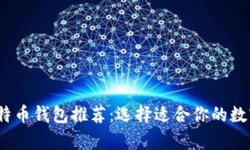 2023年最佳比特币钱包推荐：选择适合你的数字货币存储工具