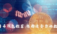 2023年最佳比特币钱包推荐：选择适合你的数字货
