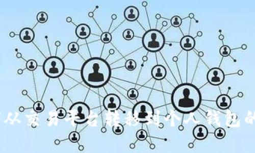 USDT如何从交易平台转移到个人钱包的完整指南