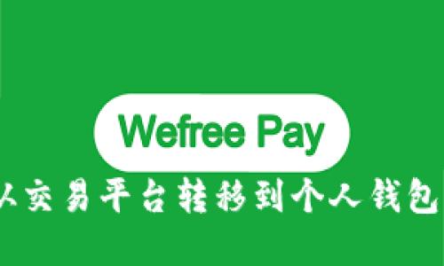 USDT如何从交易平台转移到个人钱包的完整指南