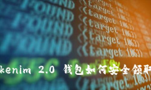 2021 Tokenim 2.0 钱包如何安全领取代币指南