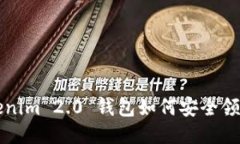 2021 Tokenim 2.0 钱包如何安全领取代币指南