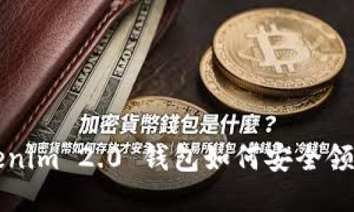 2021 Tokenim 2.0 钱包如何安全领取代币指南