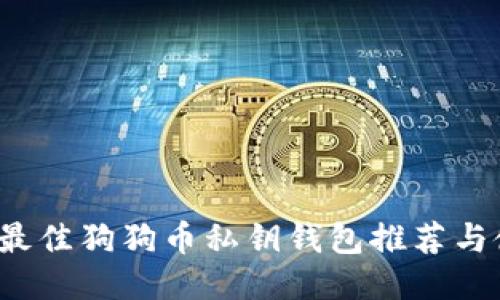 2023年最佳狗狗币私钥钱包推荐与使用指南