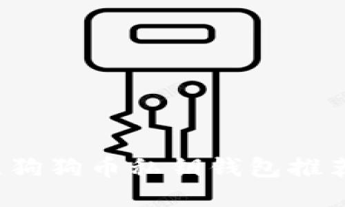 2023年最佳狗狗币私钥钱包推荐与使用指南