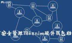 如何安全管理Tokenim硬件钱包助记词