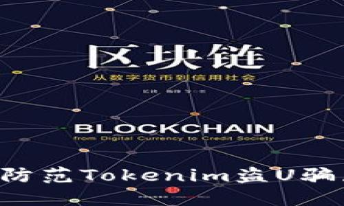 如何识别和防范Tokenim盗U骗局：全面指南
