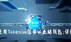 如何使用Tokenim注册以太坊钱包：详细指南