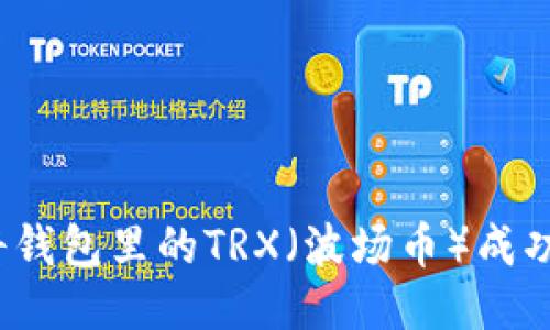 如何将钱包里的TRX（波场币）成功变现？