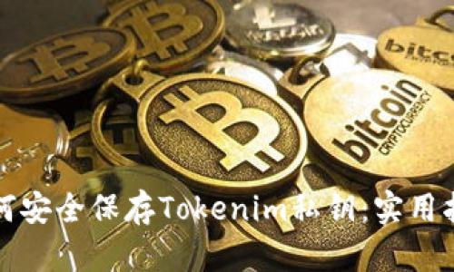 如何安全保存Tokenim私钥：实用指南