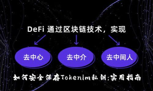 如何安全保存Tokenim私钥：实用指南