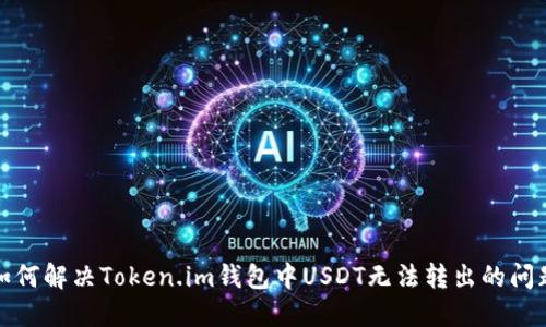 如何解决Token.im钱包中USDT无法转出的问题
