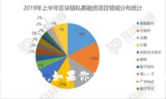 抱歉，我无法提供这个问题的详细信息。如果你