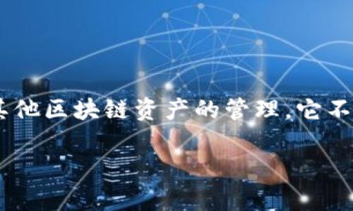 Tokenim 2.0 是一款聚焦于提供数字资产管理和交易功能的多链钱包，支持包括以太坊（ETH）以及其他区块链资产的管理。它不是单纯的以太坊钱包，而是一个多功能的钱包解决方案，旨在为用户提供更好的体验和更广泛的支持。

如果你有更多关于 Tokenim 2.0 或其他加密资产管理工具的问题，请随时问我。